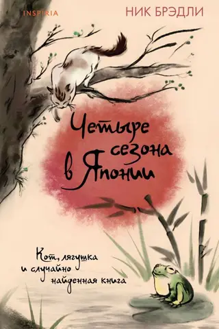 Четыре сезона в Японии