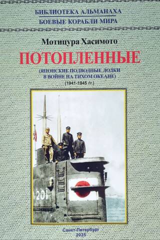 Потопленные. Японские подводные лодки в войне на Тихом океане. 1941-1945