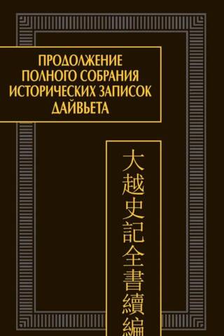 Dai Viet pilnīgā vēsturisko piezīmju krājuma turpinājums. 2 sējumos. 2. sējums