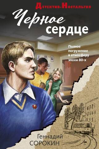 Черное сердце