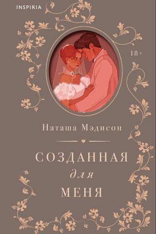 Созданная для меня