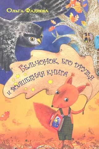 The squirrel, his friends and the magic book