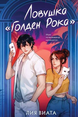 Ловушка «Голден Рока»
