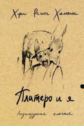 Platero and I. Andalusian Elegy
