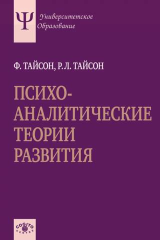 Psihoanalītiskās attīstības teorijas