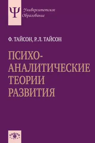 Psychoanalytic theories of development