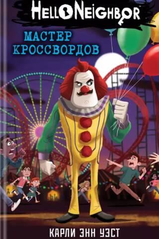 Мастер кроссвордов