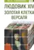 Людовик XIV. Золотая клетка Версаля