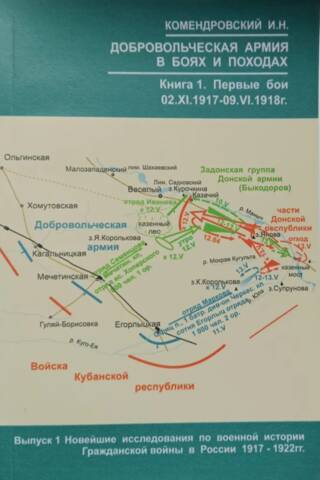 Добровольческая армия в боях и походах 1917-1920г. Книга 1. Первые победы. 02.XI.1917 - 09.VI.1918г.