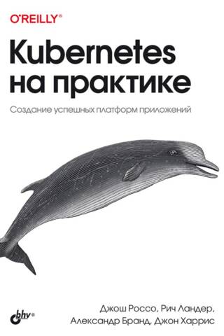 Kubernetes на практике