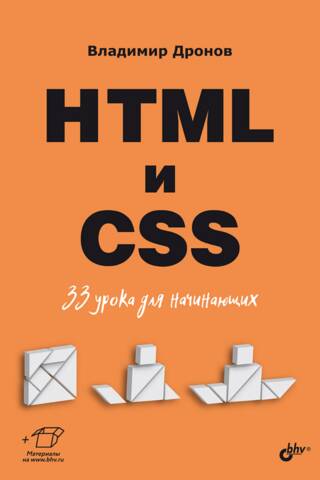 HTML и CSS. 33 урока для начинающих