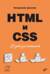 HTML и CSS. 33 урока для начинающих