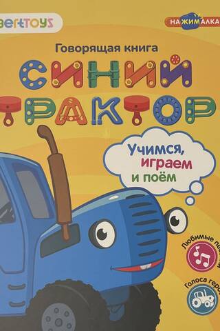 Говорящая книга. Синий трактор