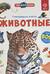 Говорящая книга. Животные