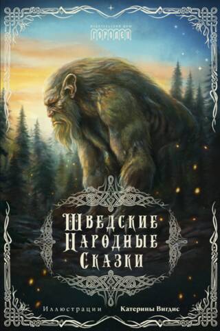 Swedish folk tales
