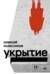 Укрытие
