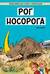 Рог носорога