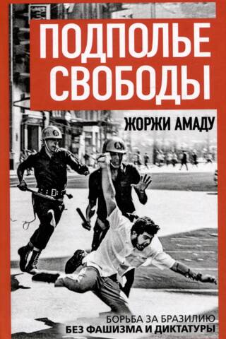 Подполье свободы. Борьба за Бразилию без фашизма и диктатуры