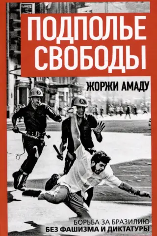 Подполье свободы. Борьба за Бразилию без фашизма и диктатуры