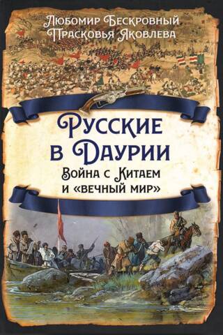 Russians in Dauria. War with China and "eternal peace"