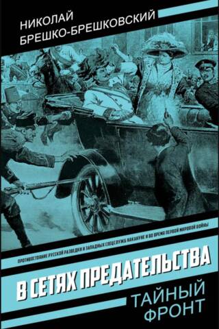 В сетях предательства