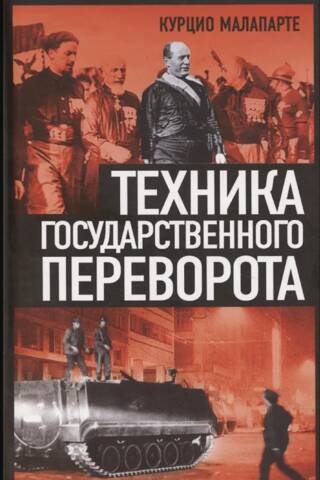 Техника государственного переворота