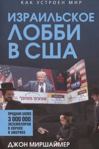 The Israeli lobby in the United States