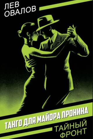Танго для майора Пронина
