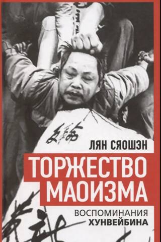 Торжество маоизма. Мемуары хунвэйбина