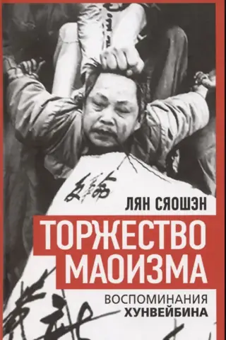 Торжество маоизма. Мемуары хунвэйбина