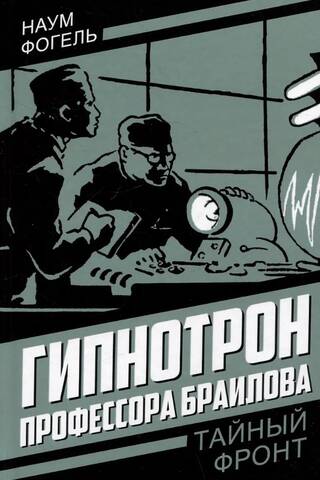 Гипнотрон профессора Браилова