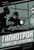 Гипнотрон профессора Браилова
