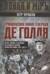 Гражданская война генерала Де Голля. Путчи, кризисы и заговоры во Франции в период Алжирской войны 1954–1962 гг.