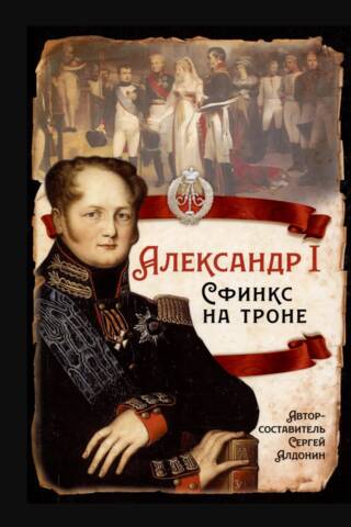 Alexander I. The Sphinx on the Throne