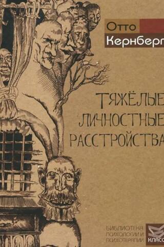 Severe Personality Disorders: Psychotherapy Strategies
