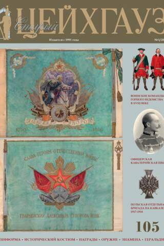 Old Arsenal No. 105 (1/2025). Uniform. Historical Costume. Awards. Weapons. Banners. Heraldry