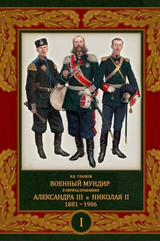 Militārais formas tērps Aleksandra III un Nikolaja II valdīšanas laikā. 1881.–1906. g. 1. sējums