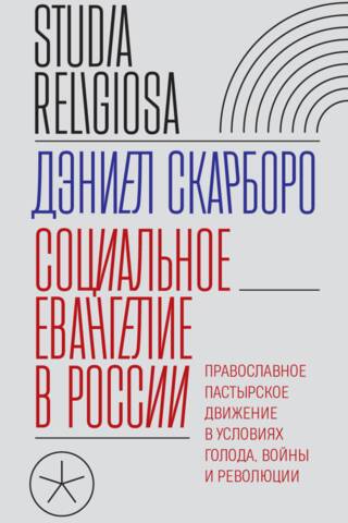 Социальное евангелие в России. Православное пастырское движение в условиях голода, войны и революции