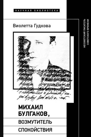Михаил Булгаков, возмутитель спокойствия: Несоветский писатель советского времени