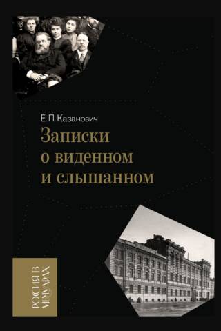 Записки о виденном и слышанном