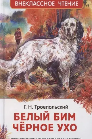 Белый Бим Чёрное ухо
