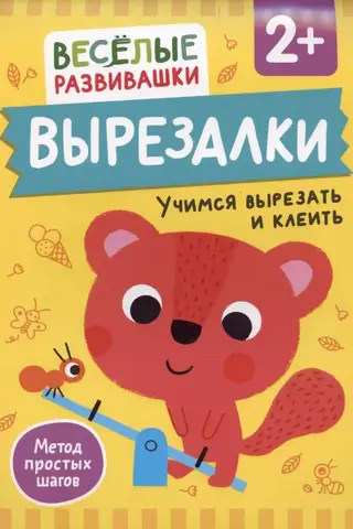 Izgriezumi. Griešanas un līmēšanas apguve. No 2 gadu vecuma.
