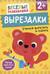 Вырезалки. Учимся вырезать и клеить. От 2 лет