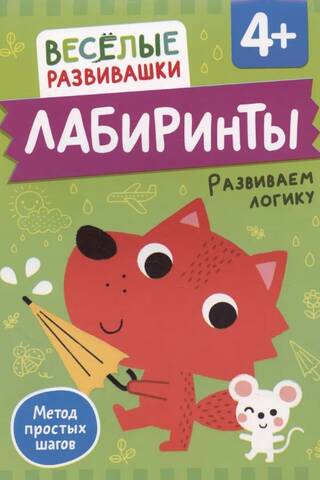Лабиринты. Развиваем логику. От 4 лет