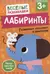Лабиринты. Развиваем моторику и внимание. От 3 лет