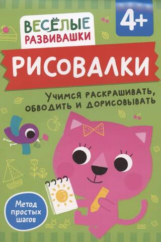 Рисовалки. Учимся раскрашивать, обводить и дорисовывать. От 4 лет