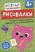 Рисовалки. Учимся раскрашивать, обводить и дорисовывать. От 4 лет