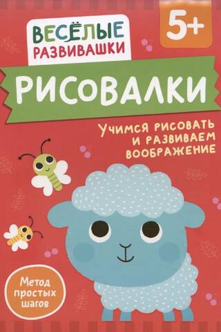 Рисовалки. Учимся рисовать и развиваем воображение. От 5 лет