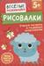 Рисовалки. Учимся рисовать и развиваем воображение. От 5 лет