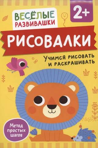 Рисовалки. Учимся рисовать и раскрашивать. От 2 лет